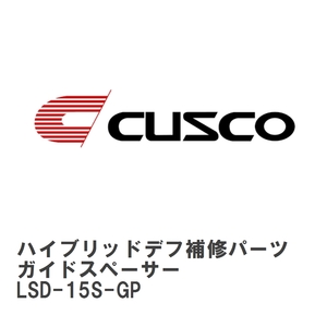 【CUSCO/クスコ】 ハイブリッドデフ専用 補修パーツ B サイズ　7.5 インチ ガイドスペーサー [LSD-15S-GP]