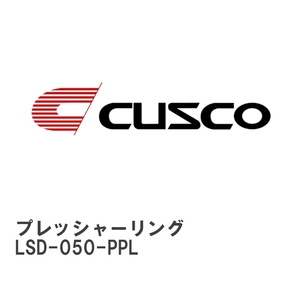 【CUSCO/クスコ】 LSD セッティング用プレッシャーリング A サイズ R200 系 8 インチ 1.5way [LSD-050-PPL]