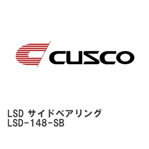 【CUSCO/クスコ】 LSD サイドベアリング [LSD-148-SB]