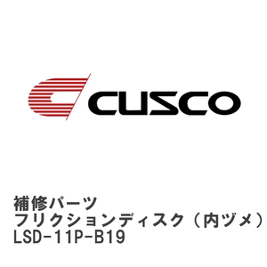 【CUSCO/クスコ】 LSD 補修パーツ D サイズ　FF1600 フリクションディスク（内ヅメ） [LSD-11P-B19]