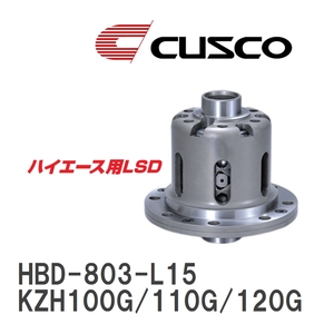 【CUSCO/クスコ】 ハイエース用 LSD 1.5WAY トヨタ ハイエース KZH100G/110G/120G 1993.8~2004.8 リヤ [HBD-803-L15]