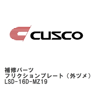 【CUSCO/クスコ】 LSD 補修パーツ A サイズ　R200 系 8 インチ フリクションプレート（外ヅメ） [LSD-16D-MZ19]