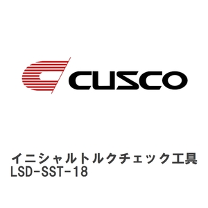 【CUSCO/クスコ】 LSD イニシャルトルクチェック工具 SST 1本 [LSD-SST-18]