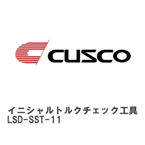【CUSCO/クスコ】 LSD イニシャルトルクチェック工具 SST 1本 [LSD-SST-11]