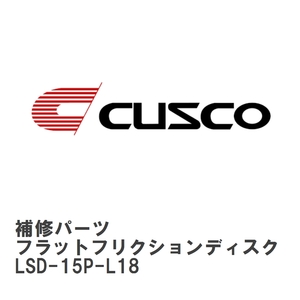 【CUSCO/クスコ】 LSD 補修パーツ B サイズ　7.5 インチ フラットフリクションディスク（内ヅメ） [LSD-15P-L18]