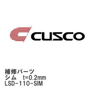 【CUSCO/クスコ】 LSD 補修パーツ D サイズ　FF1600 シム　t=0.2mm [LSD-110-SIM]