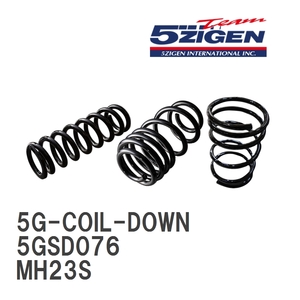 【5ZIGEN】 5G-COIL-DOWN コイルスプリング 1台分 スズキ ワゴンR (AZワゴン共通) MH23S [5GSD076]