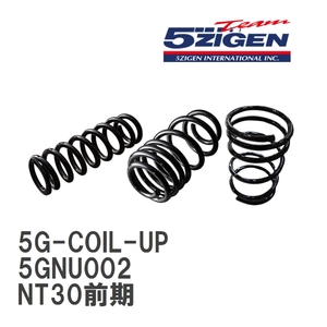 【5ZIGEN】 5G-COIL-UP コイルスプリング フロント/リア セット ニッサン エクストレイル NT30前期 [5GNU002]