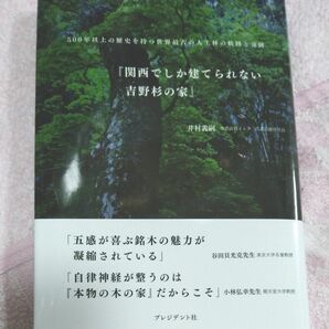 未読の本　吉野杉の家　プレジデント社　税込み1,430円！ 送料込み♪