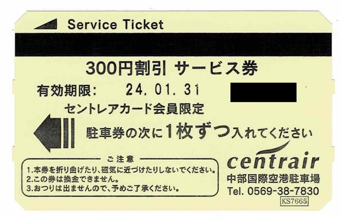 セントレア 中部国際空港 駐車券 15，900円分-