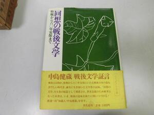 ●P751●回想の戦後文学●敗戦から60年安保まで●中島健蔵●原爆文学平野譲火の会戦争責任論チャタレイ裁判太宰治●即決