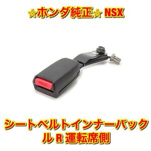 【新品未使用】ホンダ NSX NA2 シートベルトインナーバックル 右側単品 R 運転席側 HONDA ホンダ純正品 送料無料