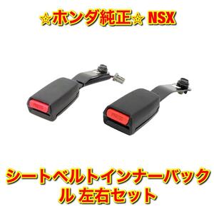 【新品未使用】ホンダ NSX NA2 シートベルトインナーバックル 左右セット HONDA ホンダ純正品 送料無料
