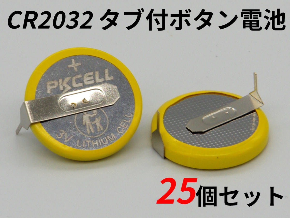 CR2032 ボタン電池 タブ付き SFC FC MD N64 25個セット Button Battery