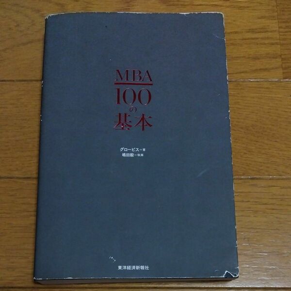 ＭＢＡ１００の基本 グロービス／著　嶋田毅／執筆