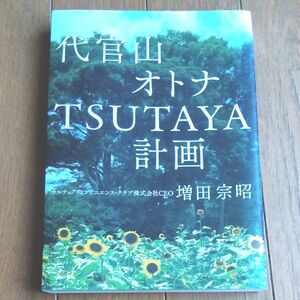 代官山オトナＴＳＵＴＡＹＡ計画 増田宗昭／著