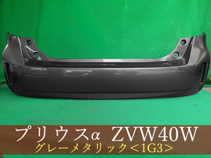 993045-3　TOYOTA　プリウスα　ZVW41W　リアバンパー　参考品番：52159-47070-B1　1G3【社外新品】