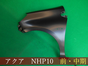 992177-1　TOYOTA　アクア　NHP10　左フェンダー　前期／中期　参考品番：53812-52410【社外新品】