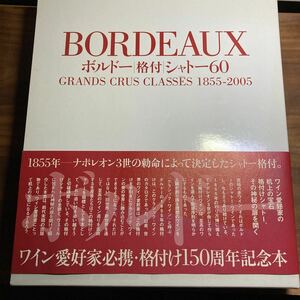 【送料無料】BORDEAUX ボルドー｜格付｜シャトー60 GRANDS CRUS CLASSES 1885-2005 ワイン愛好家必携・格付け150周年記念本