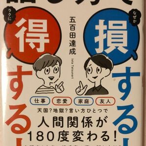 話し方で損する人得する人 五百田達成／〔著〕