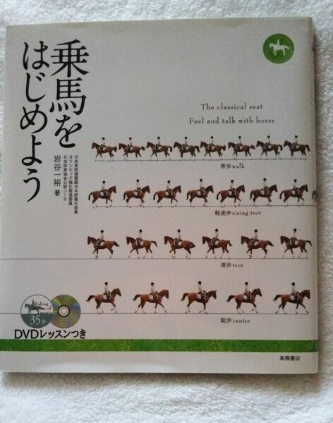  乗馬をはじめよう 岩谷一裕／著