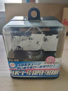 HKT　FC　スーパーサーモスタット　日産ＲＢ系エンジン用　ローテンプサーモスタット　６８℃　長期保管品　未使用品