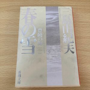 春の雪 （新潮文庫　み－３－２１　豊饒の海　第１巻） （新版） 三島由紀夫／著