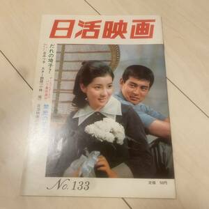 日活映画　No133 昭和43年 丘みつ子　小林旭　吉永小百合　渡哲也　スパイダース　高橋英樹　石原裕次郎