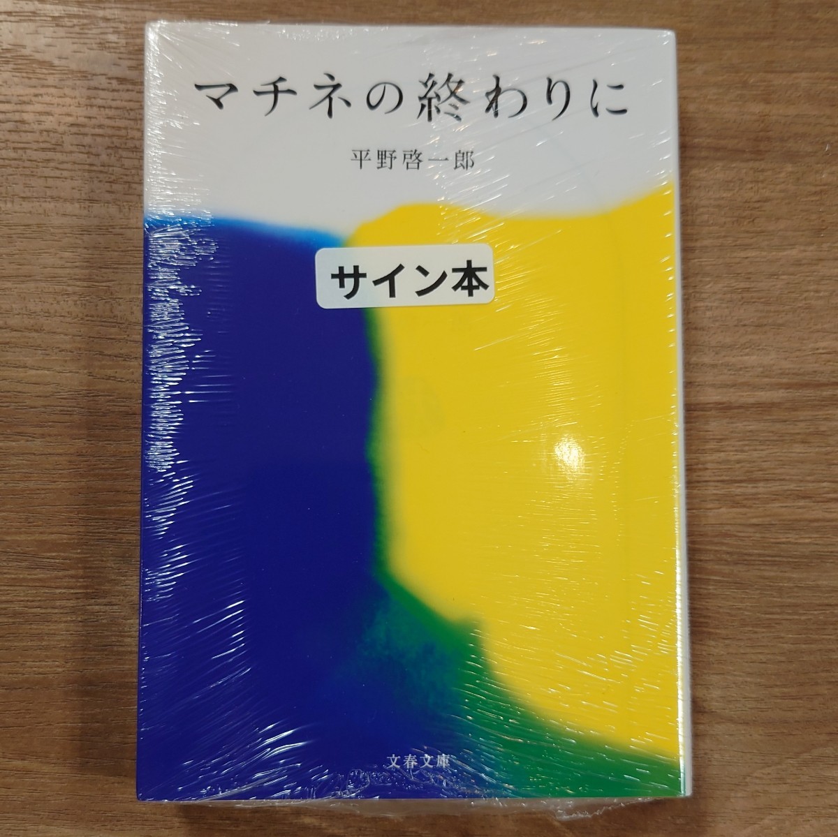2023年最新】ヤフオク! -平野啓一郎 サイン(本、雑誌)の中古品・新品