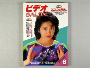 ビデオSALON（ビデオサロン）1984年 6月号