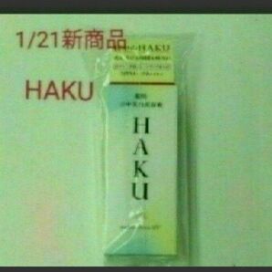 資生堂HAKU 薬用日中用美白美容液 医薬部外品45ml 