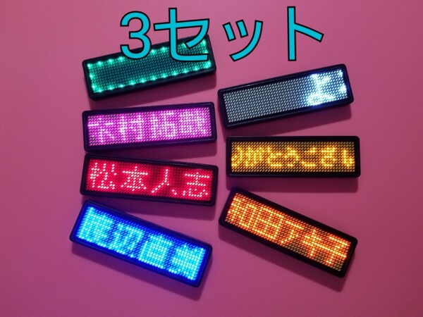 電子 ネーム バッジ 3個 スマホでBluetooth可 LED 11x44個