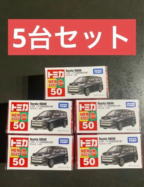 タカラトミー トミカ No.50 トヨタ ノア (初回特別仕様) 5台セット