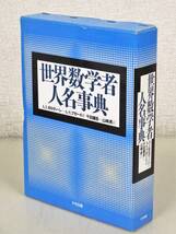 C73　世界数学者人名事典 A.I.ボロディーン/A.S.ブガーイ編 千田健吾/山崎昇訳　大竹出版　K1916_画像1