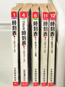 B113　時刻表 1981年 5冊セット　日本国有鉄道/日本交通公社　K1955