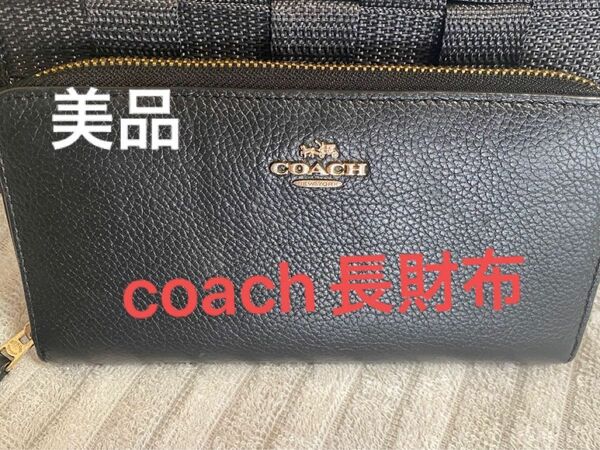 【赤字覚悟】COACH 長財布 美品【ブランド財布】