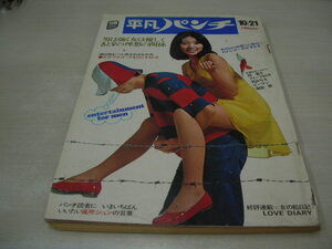 平凡パンチ　NO.531　1974年10月21日号　木之内みどり 表紙　林寛子　岡みちる　山口百恵(記事)　風吹ジュン(記事)　夏香織　ピーマン