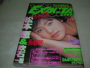 ヤングマガジン 増刊 EXACTA　エグザクタ　NO.11　1997年10月23日号　松本恵 表紙+巻頭グラビア　吹石一恵・巻末グラビア　南ありす