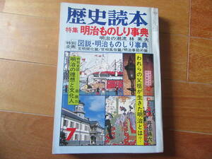 歴史読本★特集・明治ものしり事典★昭和57年7月