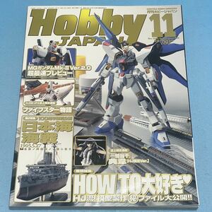 美品 月刊ホビージャパン 2005年11月号 No437 HOW TO大好き HJ流！模型製作ファイル公開 100周年記念日本海海戦 1905.5.27 HOBBY JAPAN