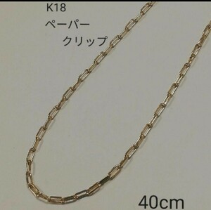 【本物】K18 18金 18k YG ペーパークリップ ネックレス 40cm 幅広