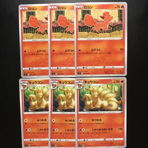 ロコン キュウコン 6枚セット ポケモンカードゲーム ロストアビス S11 013,014/100