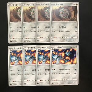テッシード ナットレイ 8枚セット ポケモンカードゲーム ロストアビス S11 076,077/100