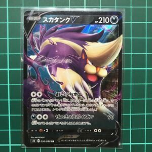 数量2 スカタンクV RR ポケモンカードゲーム パラダイムトリガー S12 056/098