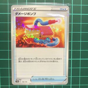 ダメージポンプ ミラー ポケモンカードゲーム VSTARユニバース S12a 136/172