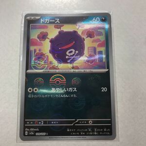 ドガース ミラー モンスターボール ポケモンカードゲーム 151 sv2a 109/165