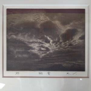 Art hand Auction ⑦ K.Sakuramoto K.SAKURAMOTO Madaragumo Serigrafía 2/5 Impresión enmarcada Pintura autografiada Colgante de pared Interior Colección de objetos Inspección) Dibujo a lápiz, obra de arte, imprimir, pantalla de seda