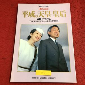 M6c-122 平成の天皇・皇后 両陛下アルバム 即位式記念 毎日クラブ別冊 1990年11月30日 発行 毎日新聞社 天皇 写真集 式典 皇室 日本 外交