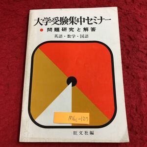 M6c-127 大学受験集中セミナー 問題研究と解答 英語 数学 国語 発行日不明 旺文社 解答のみ 受験 勉強 学習 学生 解説 入試 大学 自習書