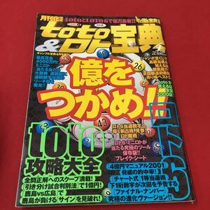 M6c-136 ギャンブル宝典4月号増刊 toto&ロト宝典② 平成13年4月5